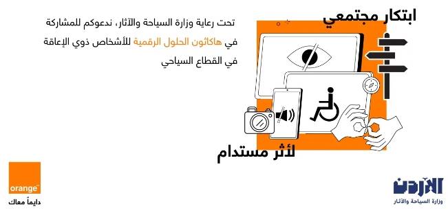 أورنج الأردن تحتفي بيوم السياحة العالمي وتعلن عن إطلاق هاكاثون الحلول الرقمية لتمكين الأشخاص ذوي الإعاقة في القطاع السياحي