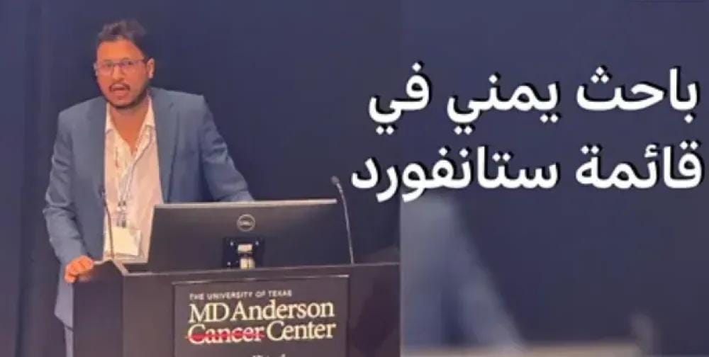 جامعة أمريكية تدرج ”شاب يمني” ضمن أفضل 2 من علماء العالم في الذكاء الاصطناعي