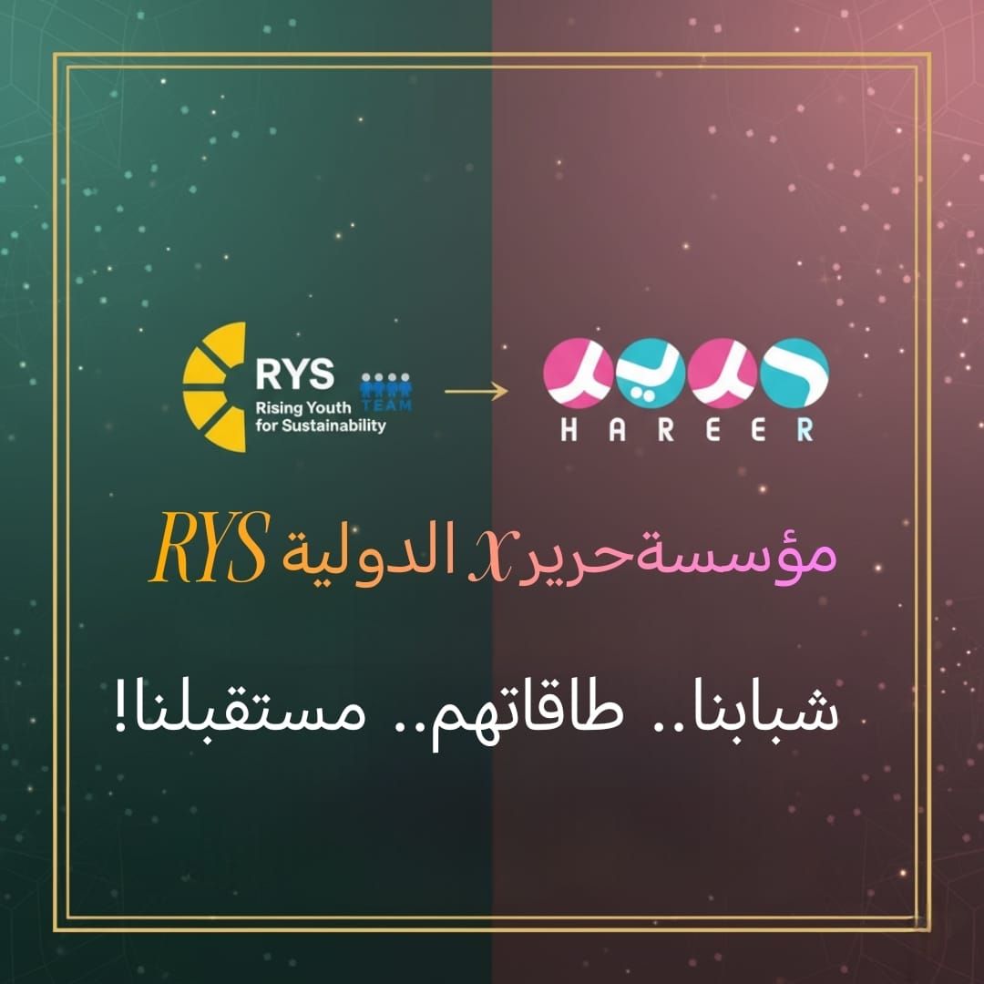 شراكة بين منصة RYS وحرير لتعزيز العمل الشبابي