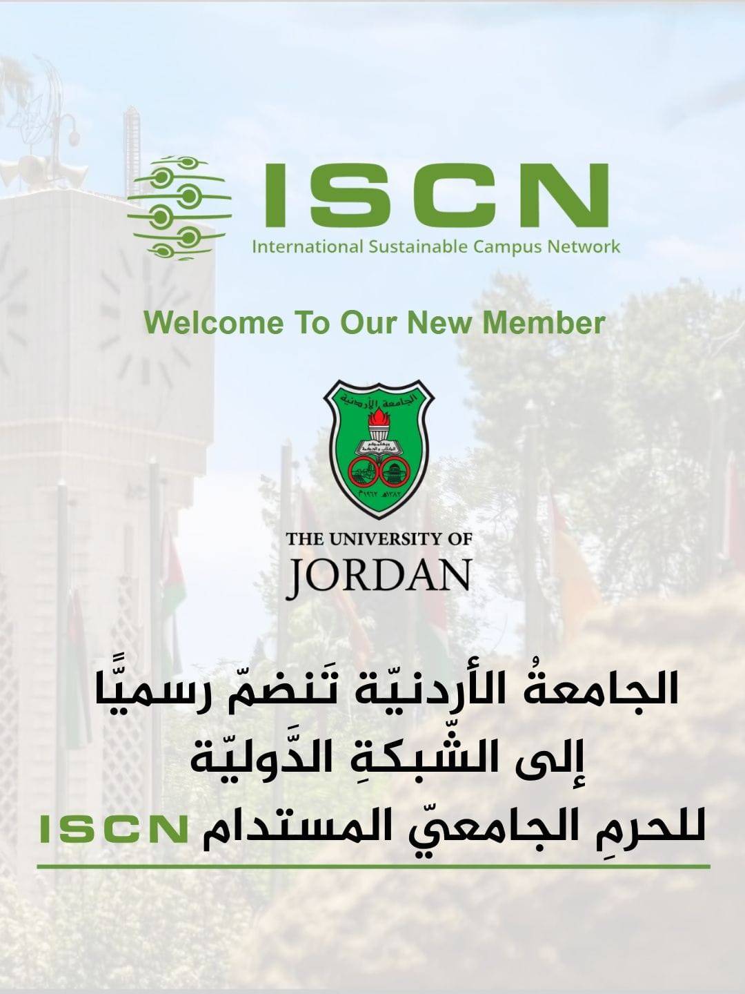 الجامعة الأردنية تنضم إلى الشبكة الدولية للحرم الجامعي المستدام