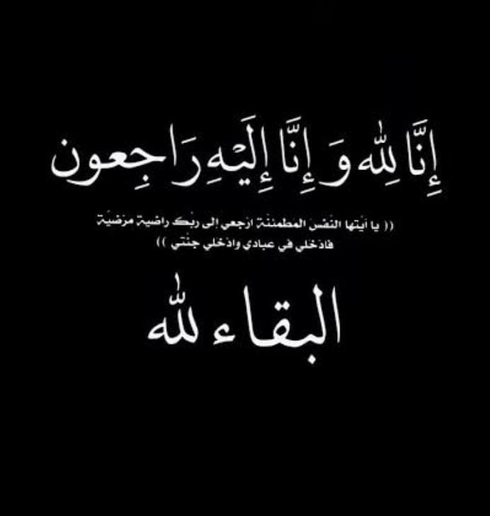 عياده جلال منصور البنيان الهقيش في ذمة الله