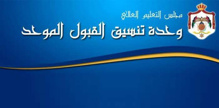 اعلان هام من وحدة تنسيق القبول الموحد
