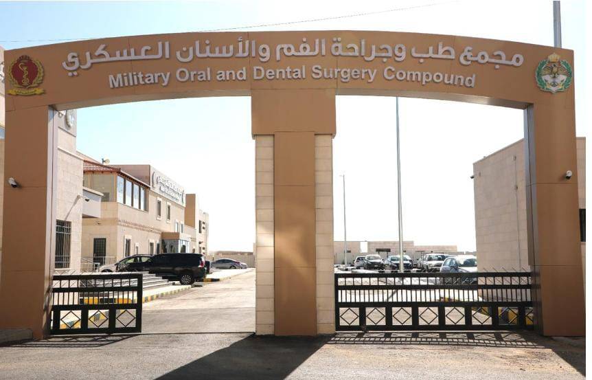 البدء باستقبال المرضى والمراجعين في مجمع طب وجراحة الفم والأسنان العسكري بموقعه الجديد في خلدا