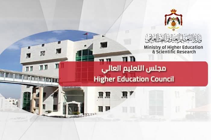 مجلس التعليم العالي يقرر فتح القبول المباشر في عدد من (الجامعات  الكليات) الرسمية لمرحلتي البكالوريوس والدبلوم المتوسط للعام الجامعي 20252026