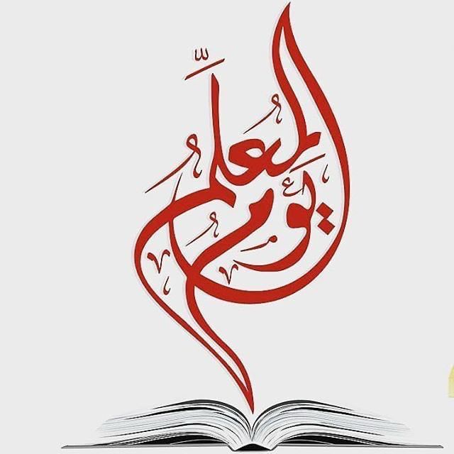 المعلم ؛ مهندس روح الاوطان