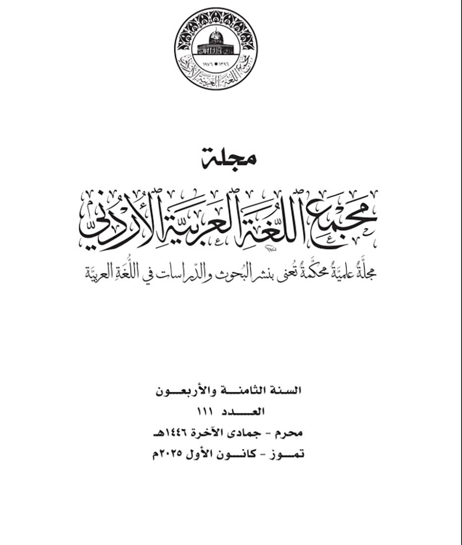 صدر العدد 111 من مجلة مجمع اللغة العربية العلمية المحكَّمة