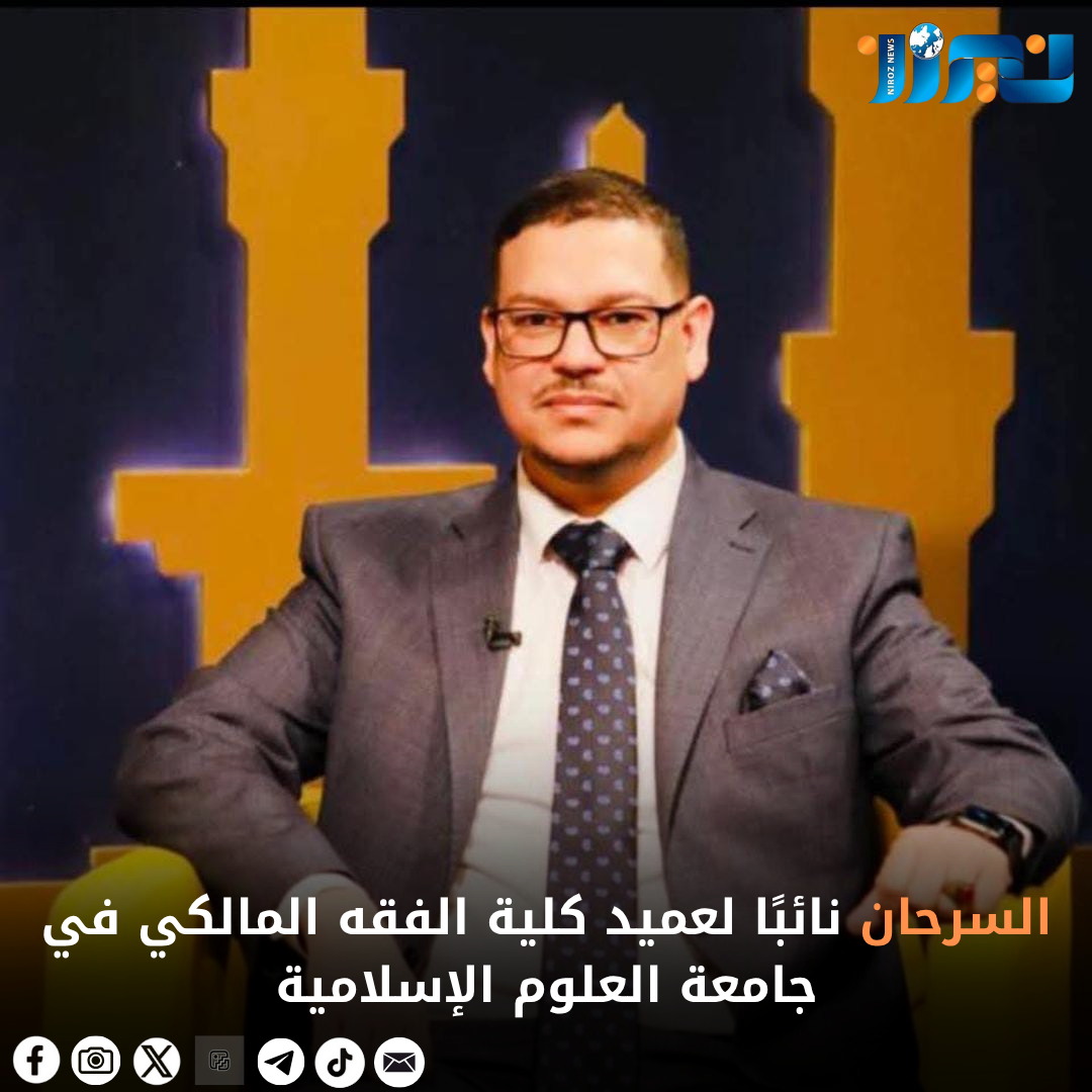 السرحان نائبًا لعميد كلية الفقه المالكي في جامعة العلوم الإسلامية