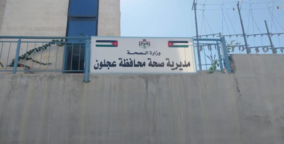نقل مركز صحي عجلون الشامل إلى مبنى مديرية الصحة قريبا