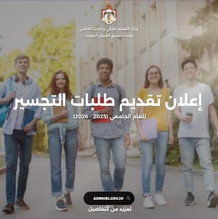 بدء تقديم طلبات القبول الموحد لمرحلة التجسير