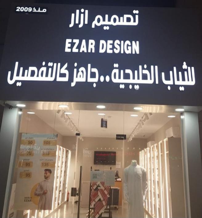 مؤسسة تصميم إزار التجارية: ريادة في الأزياء الرجالية الخليجية