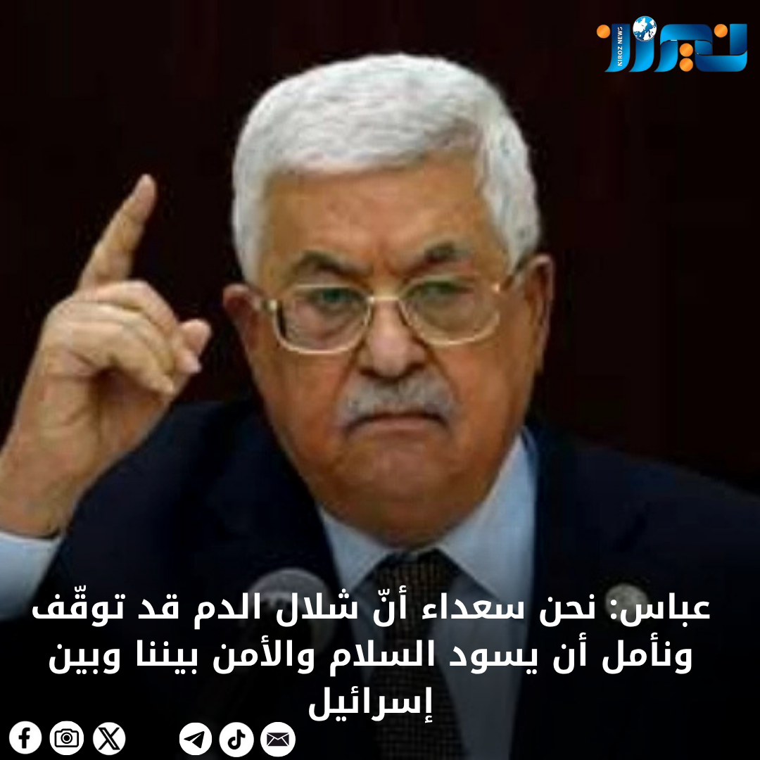 عباس: نحن سعداء أنّ شلال الدم قد توقّف ونأمل أن يسود السلام والأمن بيننا وبين إسرائيل