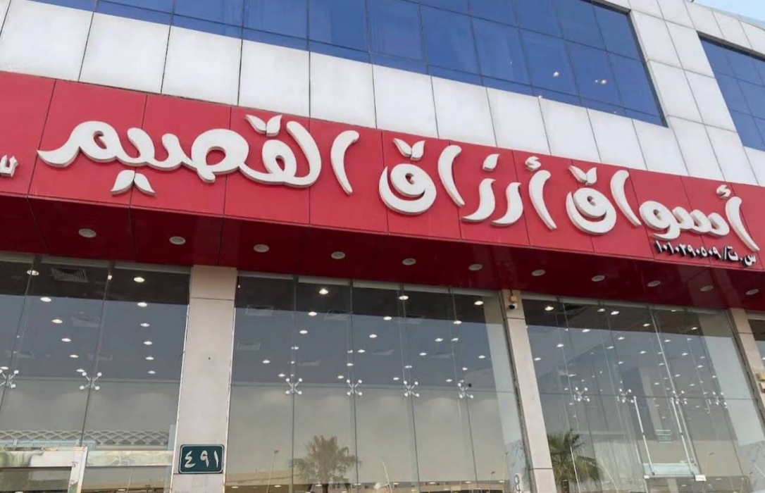 مؤسسة أسواق أرزاق القصيم للتجارة: نموذج للتميز في قطاع الأغذية