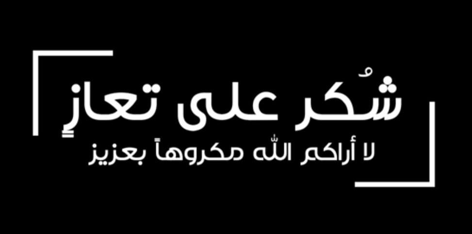 عشائر الحباشنة تشكر المعزين بوفاة المرحوم  زياد الحباشنة 