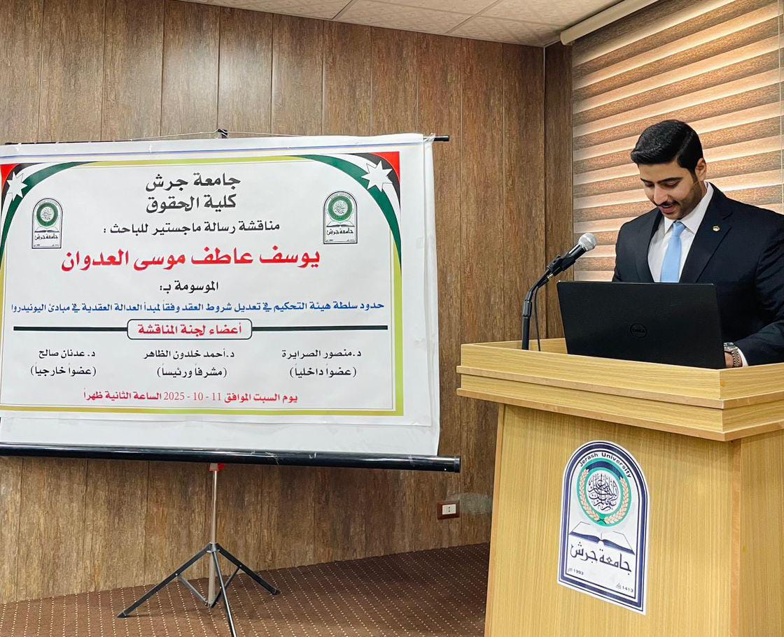 مبارك لـ المحامي يوسف عاطف العدوان بحصوله على درجة الماجستير في التحكيم التجاري الدولي