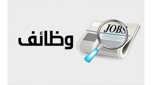وظائف شاغرة ومدعوون للمقابلات الشخصية (أسماء)