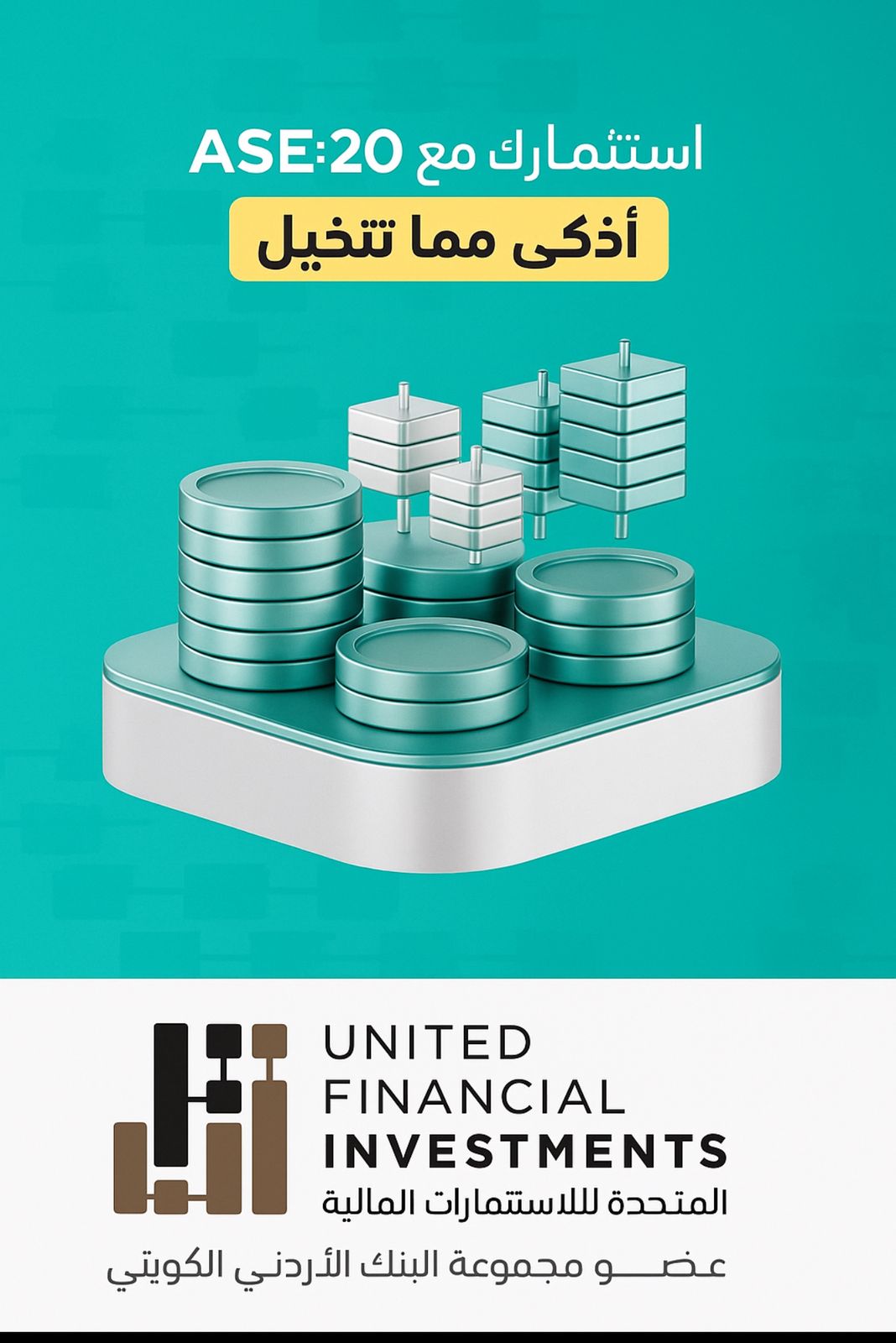 صندوق AS20 من الشركة المتحدة للأستثمارات الماليه بوابة آمنة لصغار المستثمرين نحو الشركات القيادية في بورصة عمان”