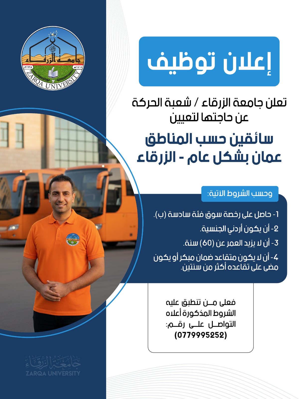 اعلان توظيف في جامعة الزرقاء ـ شعبة الحركة