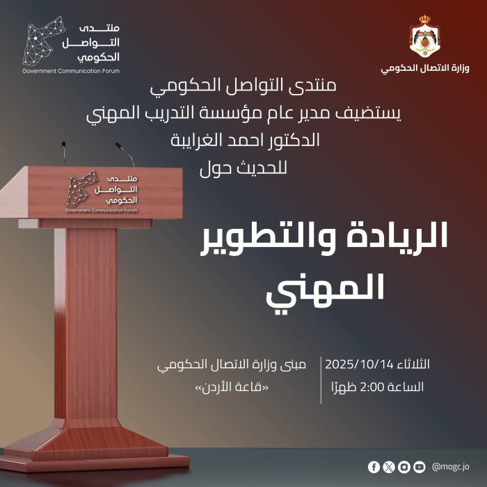 منتدى التواصل الحكومي يستضيف مدير التدريب المهني