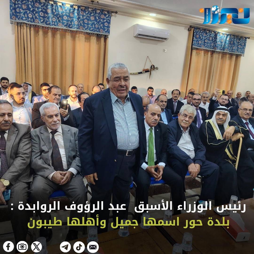 رئيس الوزراء الأسبق  عبد الرؤوف الروابدة عن بلدة حور  : اسمها جميل وأهلها طيبون