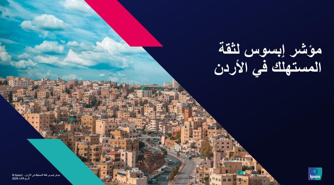 إبسوس توضح مكونات مؤشر ثقة المستهلك في الأردن