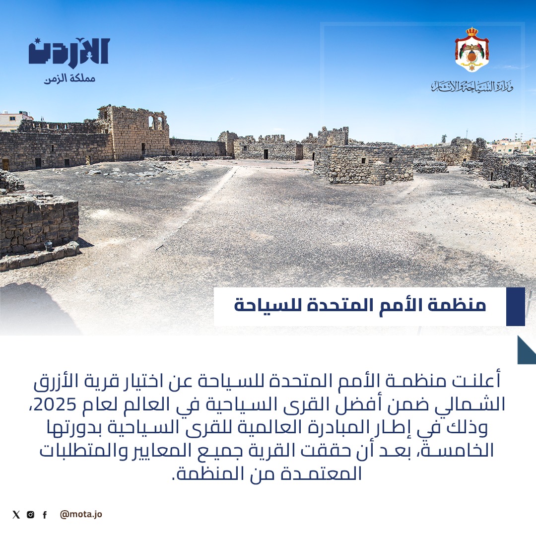 اختيار قرية الأزرق الشمالي ضمن أفضل القرى السياحية في العالم لعام 2025