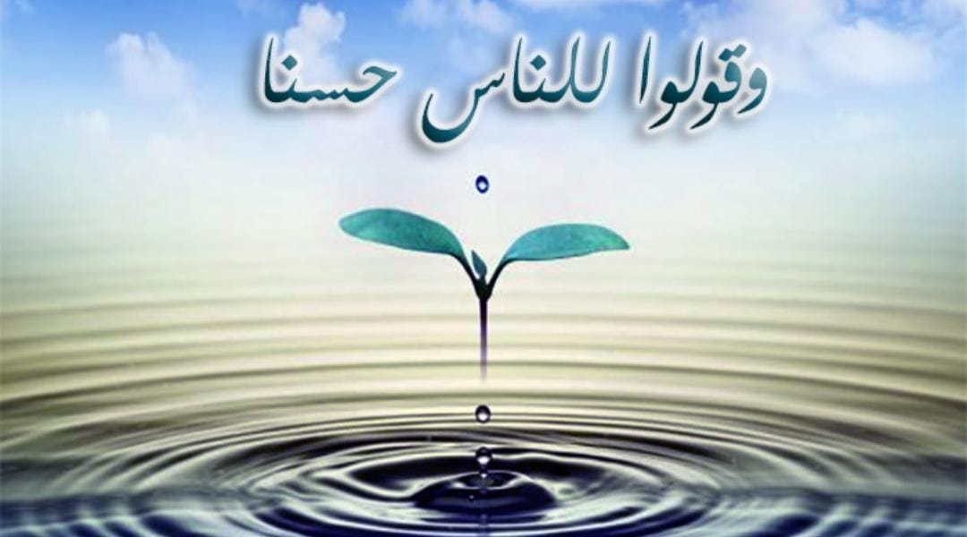 دور الكلمة الطيبة في شفاء الآخرين