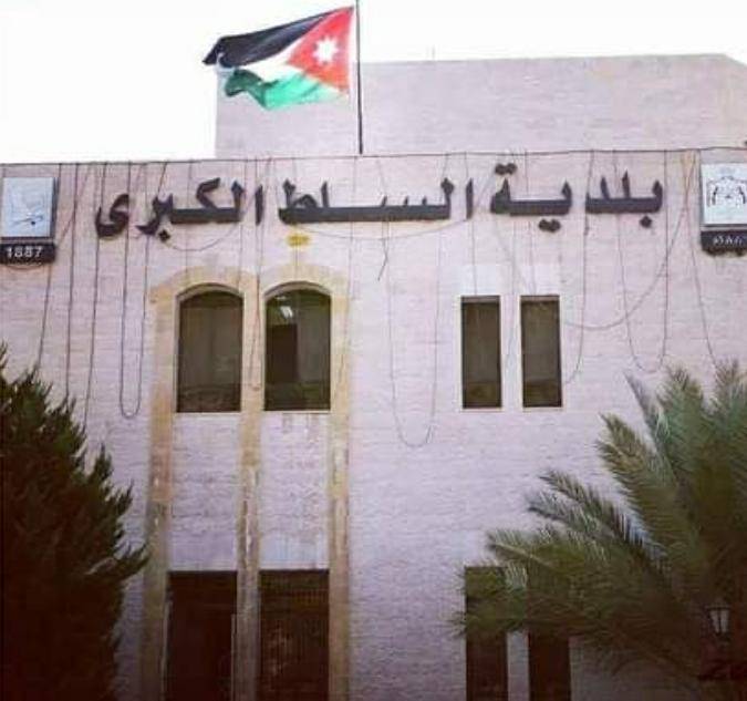 بلدية السلط تطلق نظاما متطورا لإصدار وثائقها