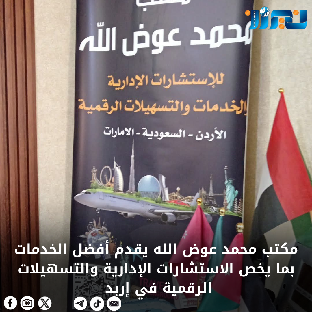 مكتب محمد عوض الله يقدم أفضل الخدمات بما يخص الاستشارات الإدارية والتسهيلات الرقمية في إربد
