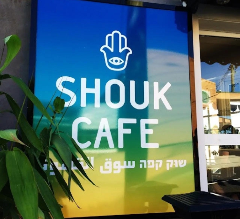 المقاطعة تجبر مطاعم شوك الإسرائيلية على اغلاق فروعها في اميركا