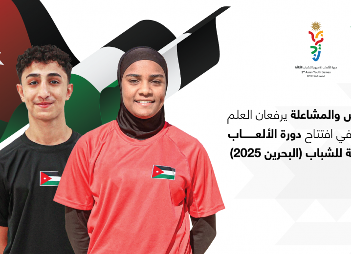 اختيار العشوش والمشاعلة لرفع العلم الأردني في افتتاح دورة الألعاب الآسيوية للشباب