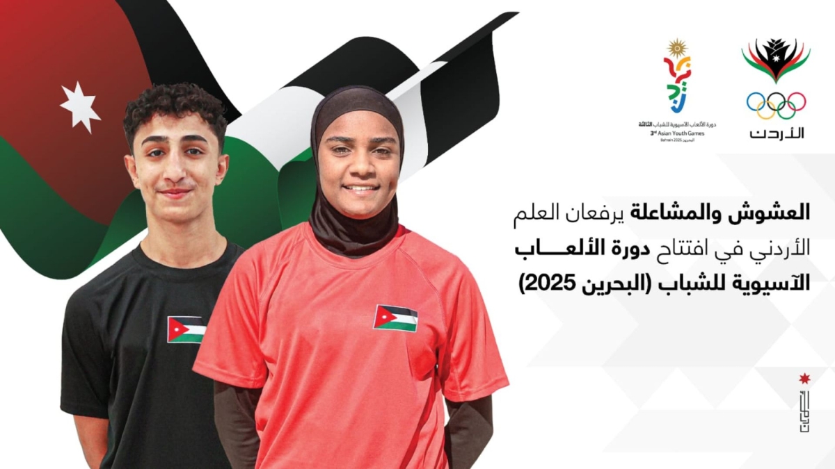 اختيار العشوش والمشاعلة لرفع العلم الأردني في دورة الألعاب الآسيوية للشباب