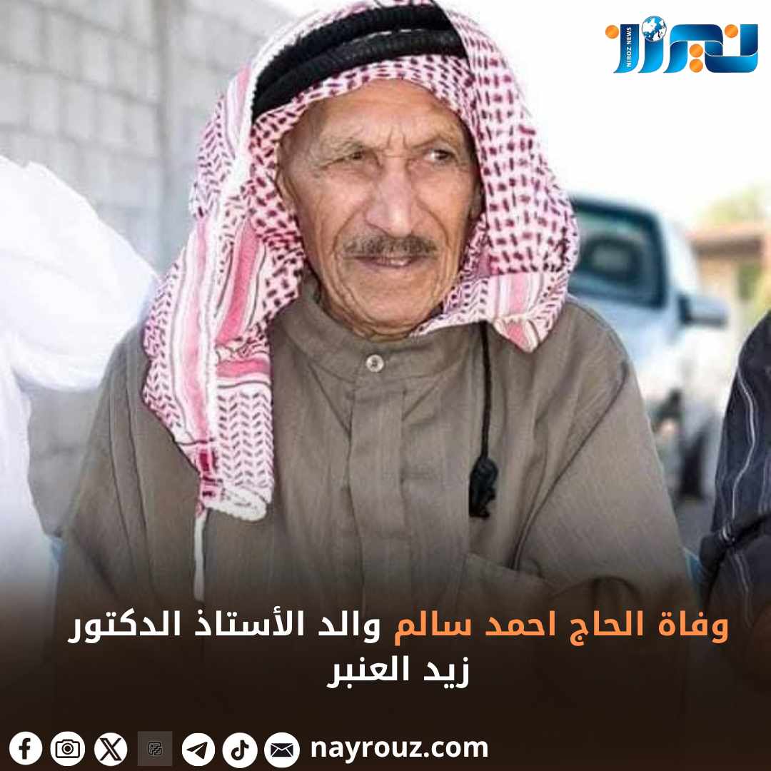 وفاة الحاج احمد سالم والد الأستاذ الدكتور زيد العنبر