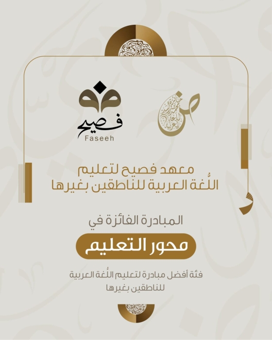 معهد فصيح الأردني يحصد المركز الأول في جائزة محمد بن راشد للغة العربية لعام 2025