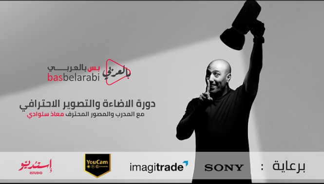 بس بالعربي تختتم دورة التصوير والإضاءة للبورتريه برعاية سوني