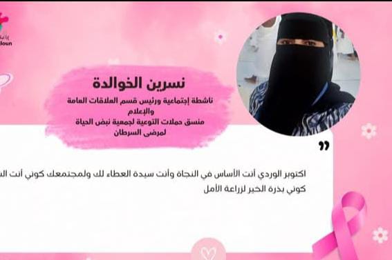 الخوالدة ناشطة اجتماعية ومدير مكتب سابق لجمعية نبض الحياة لمرضى السرطان