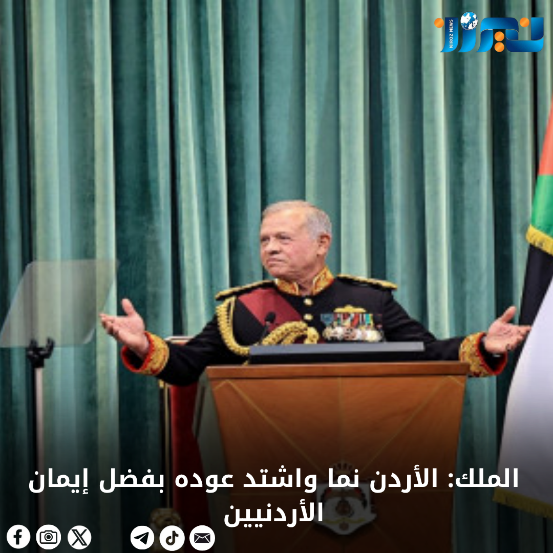 عاجل.. الملك: الأردن نما واشتد عوده بفضل إيمان الأردنيين