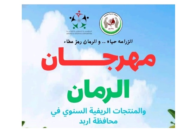 تعاونية كفرسوم تطلق مهرجان الرمان والمنتجات الريفية السنوي في ساحة سامح مول يوم الخميس المقبل