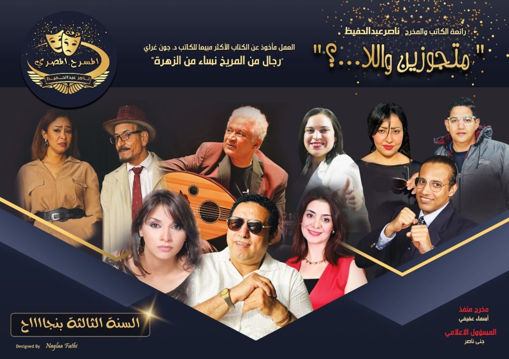 متجوزين واللا..!؟” تفتتح الموسم الشتوي لفرقة المسرح المصري بمسرح مصر الجديدة بالقاهرة