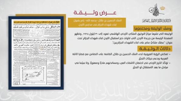 التوثيق الملكي يعرض وثيقة حول موقف الأردن الراسخ تجاه فلسطين