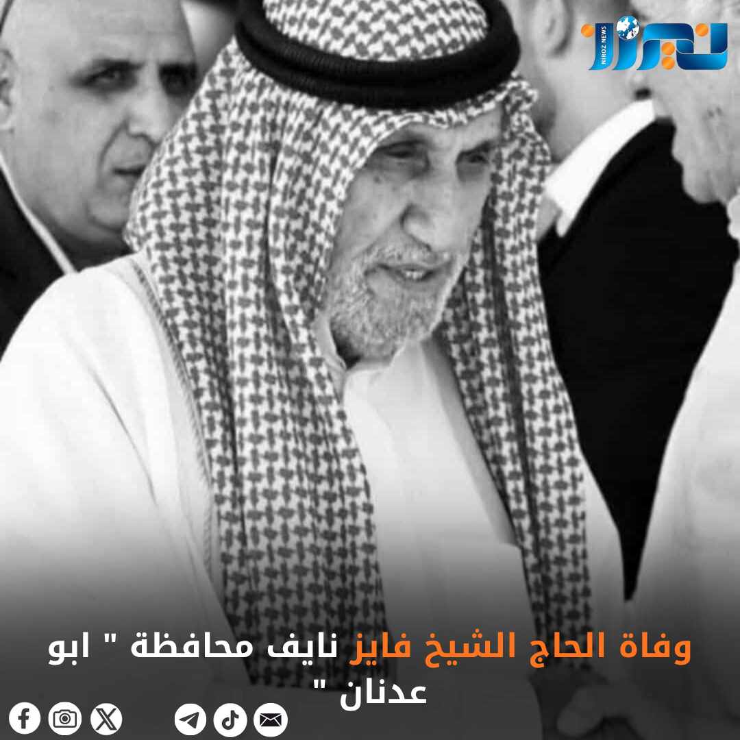 وفاة الحاج الشيخ فايز نايف محافظة  ابو عدنان 