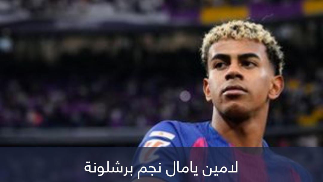 برشلونة يلغي مقابلة لامين يامال