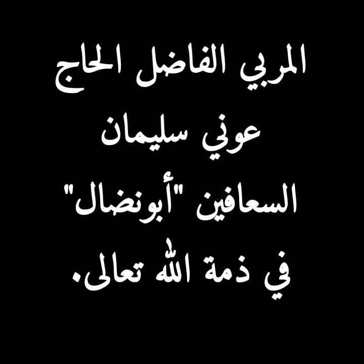 وفاة المُربّي الفاضل الحاج عوني سليمان السعافين أبونضال