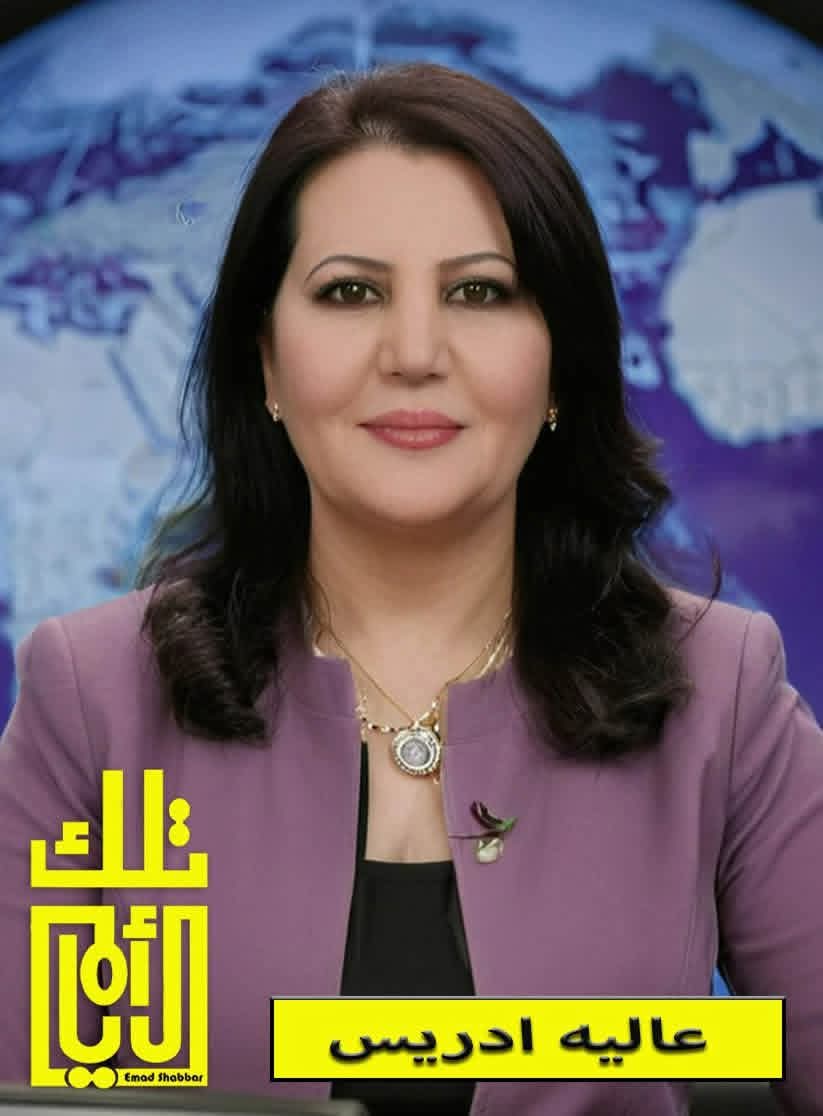 عالية إدريس… من شاشة التلفزيون إلى قاعات الجامعة