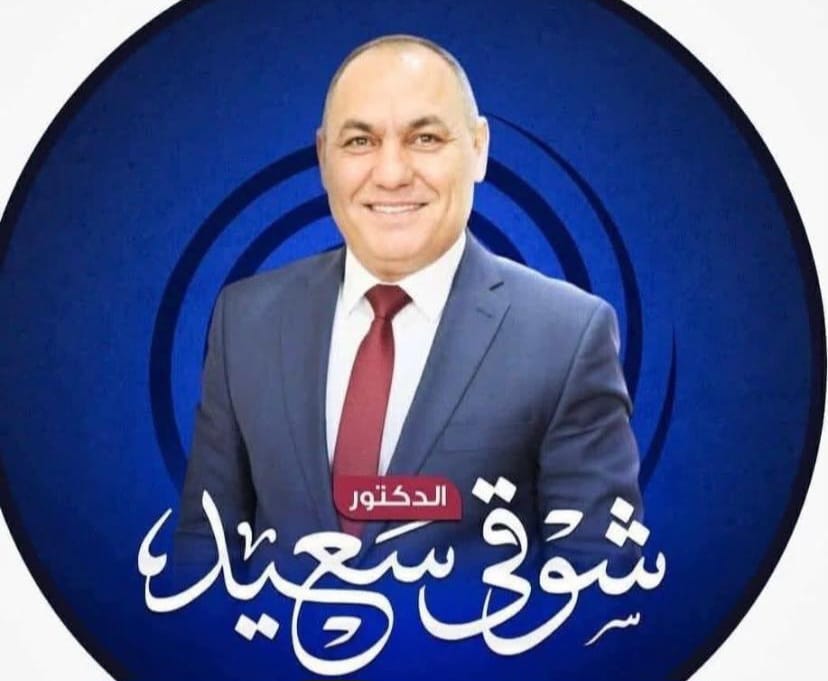 د. شوقي سعيد يشيد بافتتاح المتحف المصري الكبير بحضور الرئيس السيسي وقادة العالم