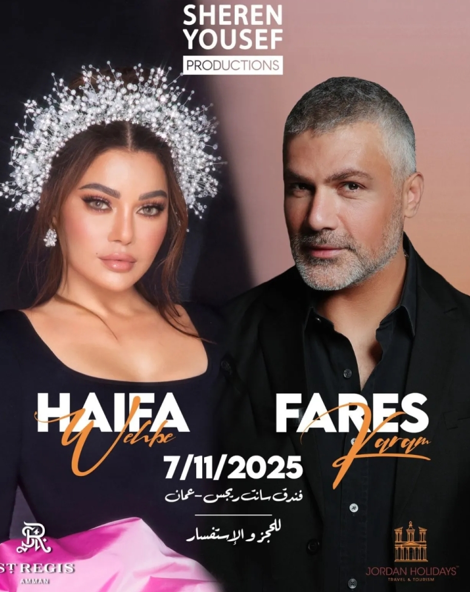 هيفاء وهبي وفارس كرم في الأردن بعد أسبوع