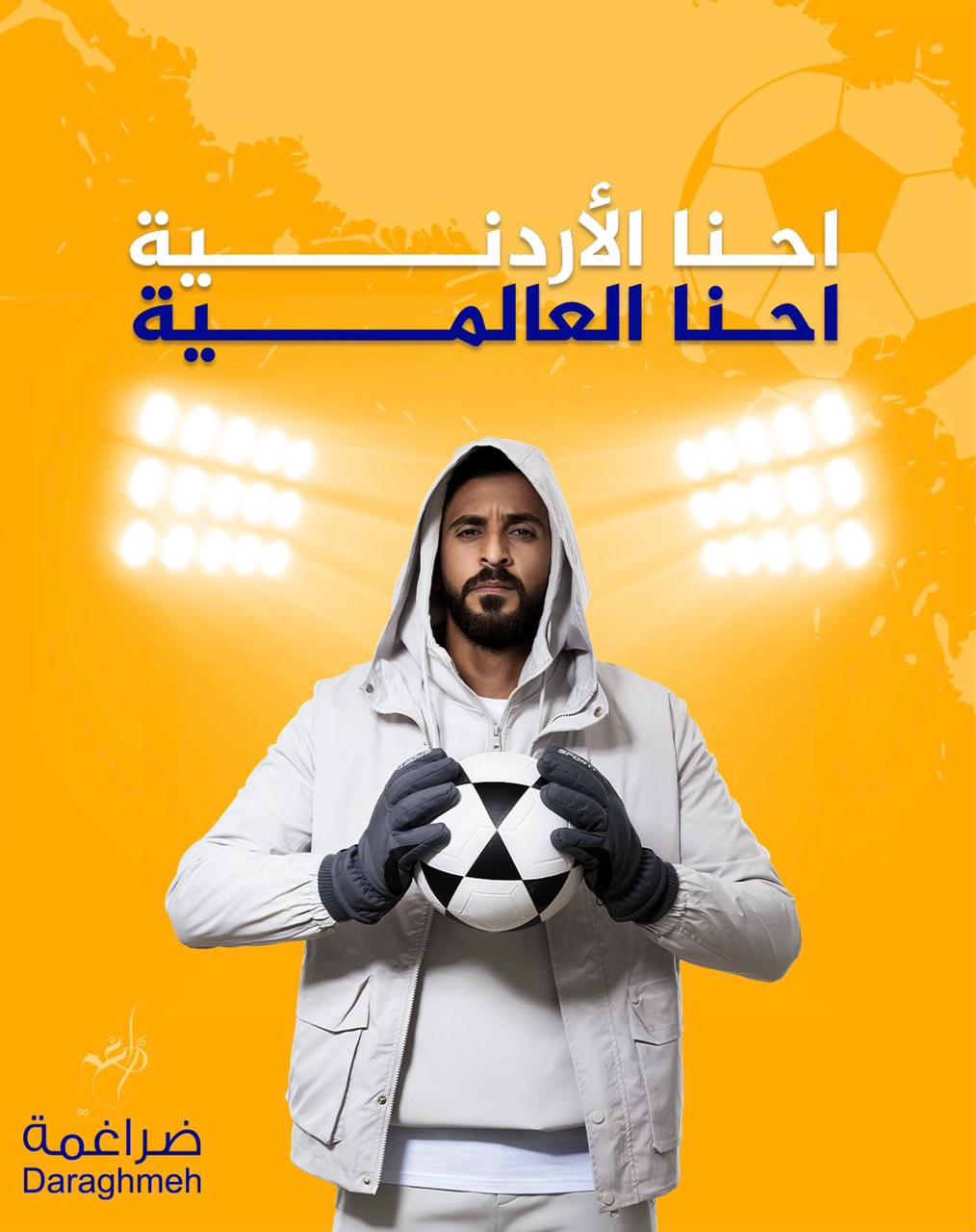 ضراغمة تطلق حملة (إحنا الأردنية، إحنا العالمية) احتفاءً بتأهل المنتخب الوطني الأردني لكأس العالم