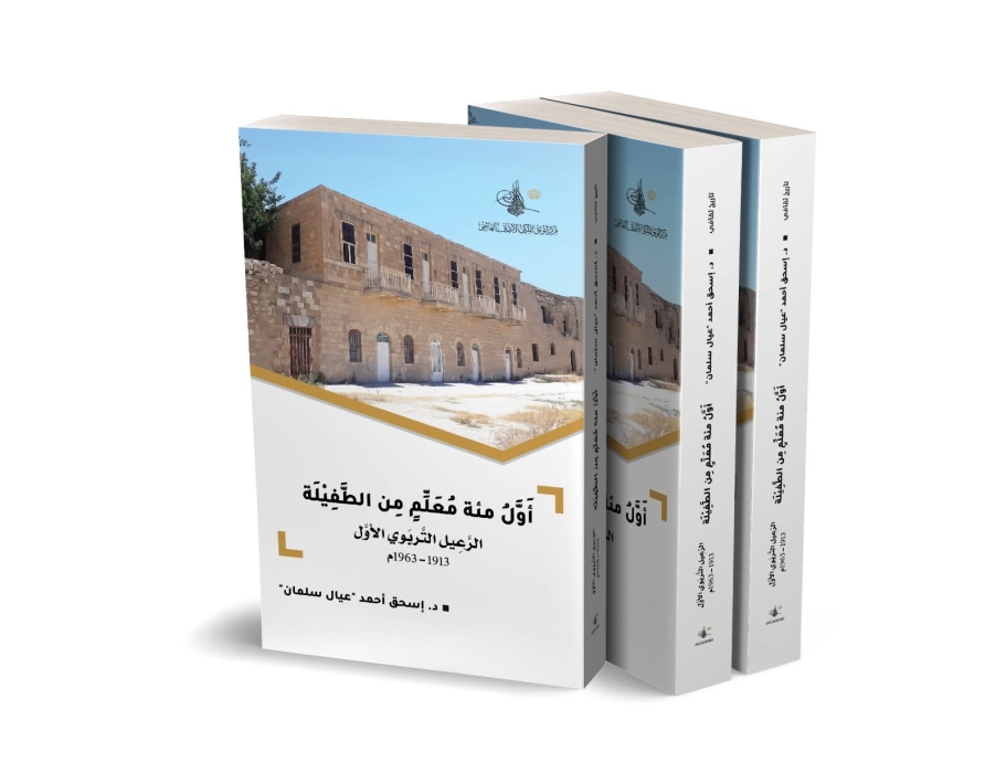 مركز التوثيق الملكي يصدر كتاباً يوثق الرعيل التربوي الأول في الطفيلة