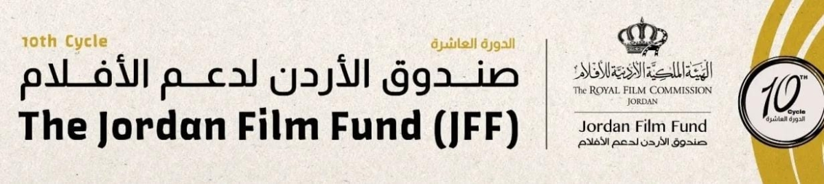 صندوق الأردن للأفلام يدعم 25 مشروعاً سينمائياً بدورته الــ10