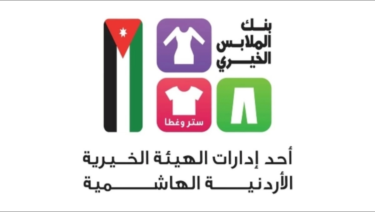 بنك الملابس الخيري يقيم صالتين متنقلتين في معان
