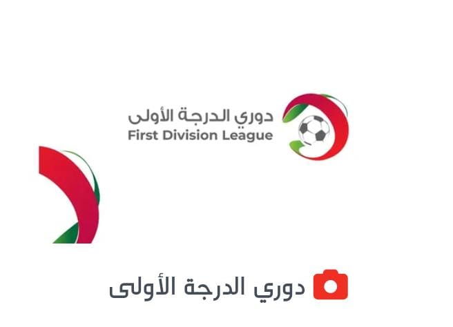 اتحاد الرمثا يستعيد صدارة دوري الدرجة الأولى لكرة القدم